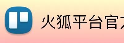 火狐平台官方网站 Logo